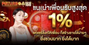 TURBO168แนะนำเพื่อน